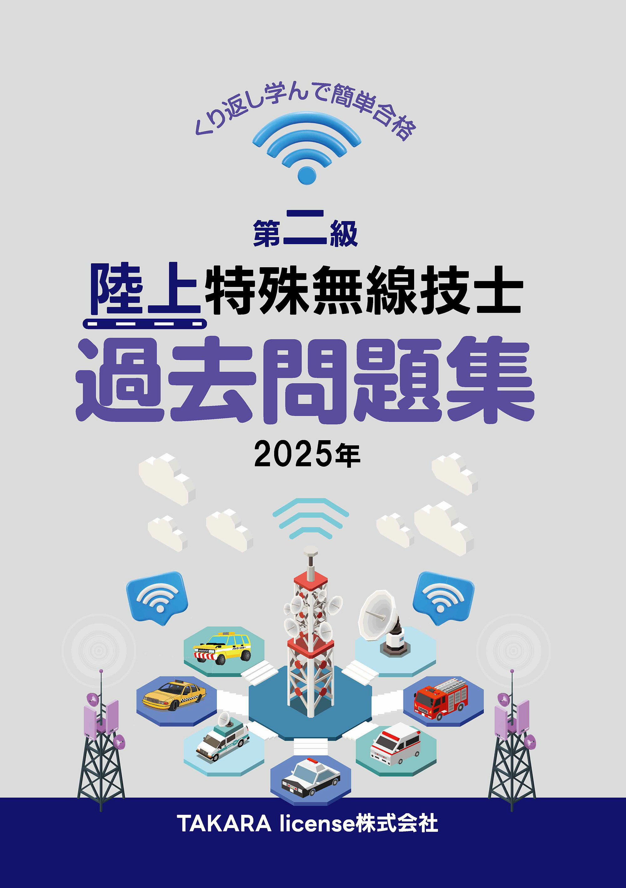 第二級 陸上特殊無線技士 過去問題集 2025年 第2級 二陸特