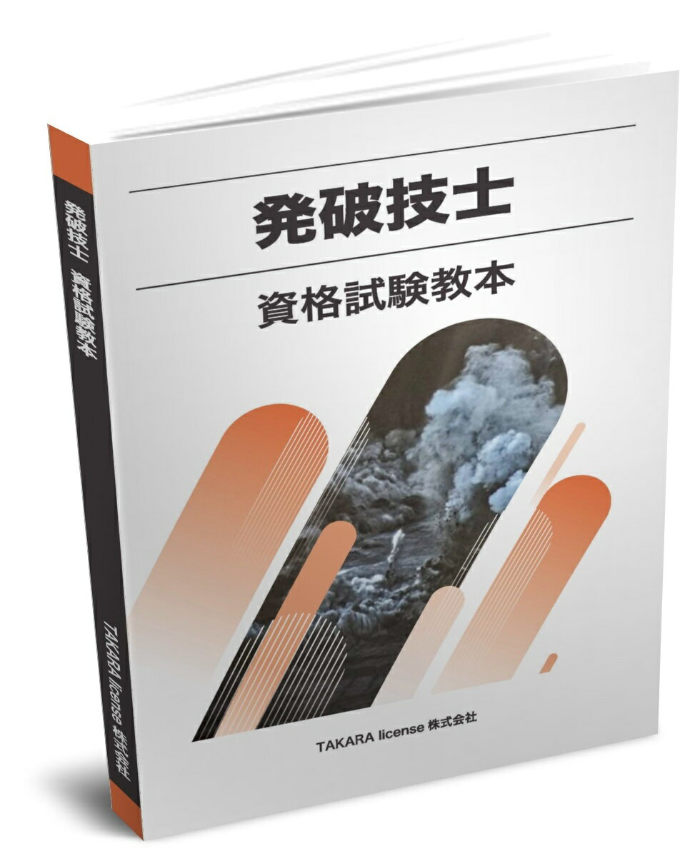 送料込み　発破技士　資格試験教本　テキスト　教本　教科書　発