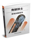 送料込み　発破技士　資格試験教本　テキスト　教本　教科書　発破技師