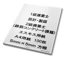 A4 100枚 エスキス エスキース 用紙 5mm 方眼 1級 建築士 (二級 鉄筋コンクリート課題) 製図