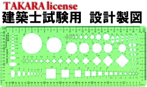 タカラ 組合せ テンプレート 定規 建築士 試験対応 設計製図 縮尺定規 試験用 設計製図試験用 建築設備士 製図テンプレート 建築士試験用