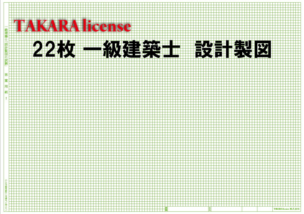 最安 タカラ 22枚 A2 サイズ 一級 1級 建築士 設計 製図用紙 設計製図の試験 対策用