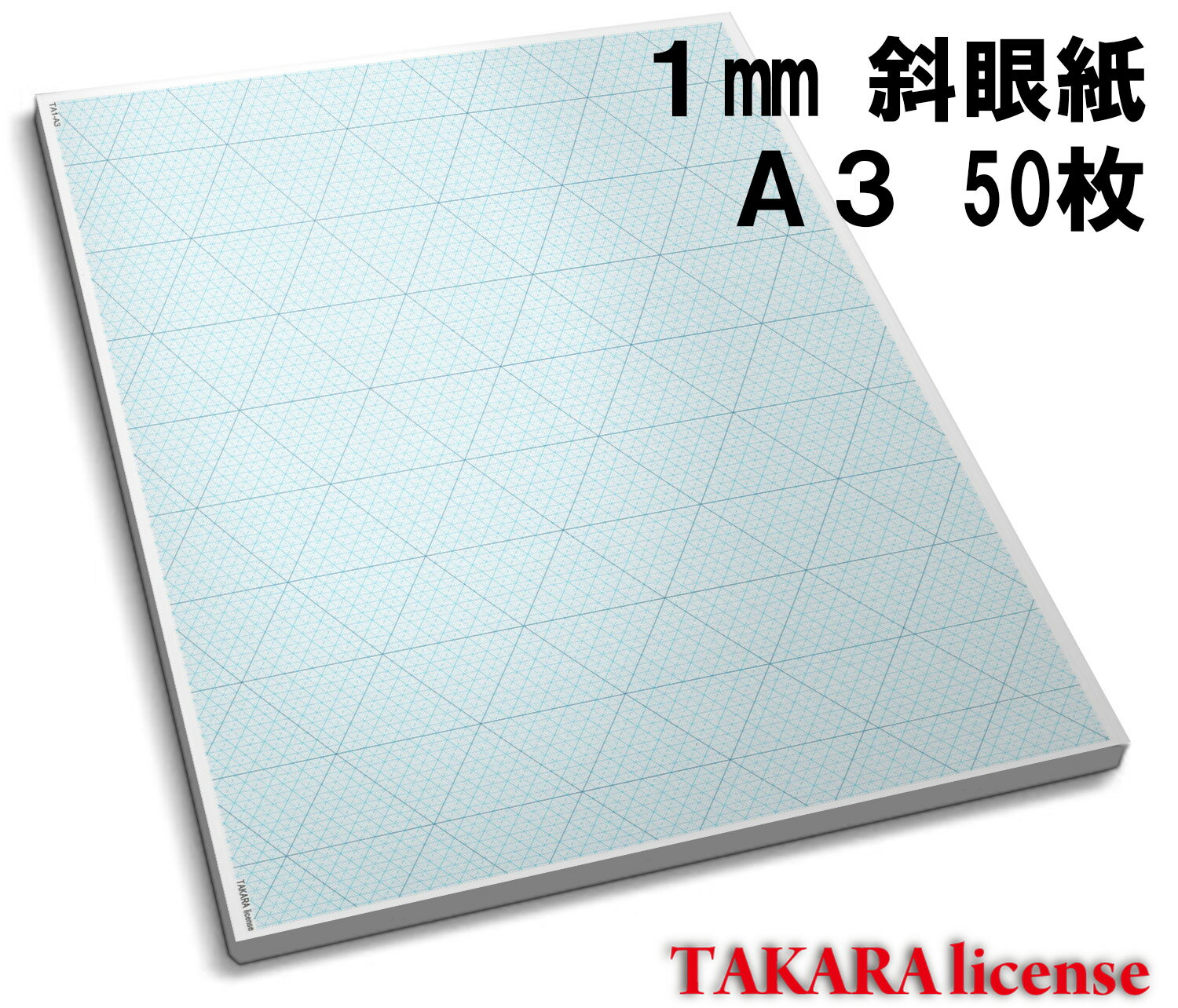 タカラ アイソメトリック グラフ 用紙 普通紙 A3 50枚 1mm 斜眼紙 等角図 等角投影図 斜眼用紙 斜眼 設計 方眼用紙 方眼 アイソメ