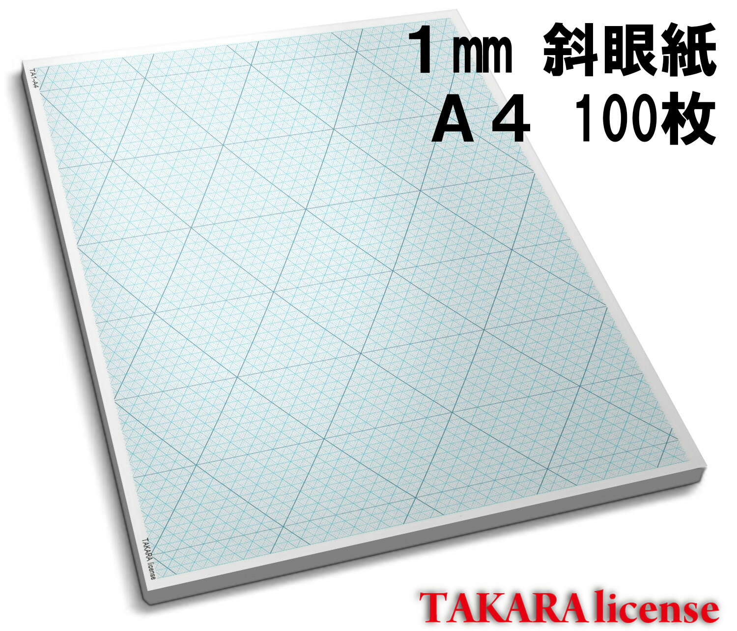 タカラ アイソメトリック グラフ 用紙 普通紙 A4 100枚 1mm 斜眼紙 等角図 等角投影図 斜眼用紙 斜眼 設計 方眼用紙 方眼 アイソメ