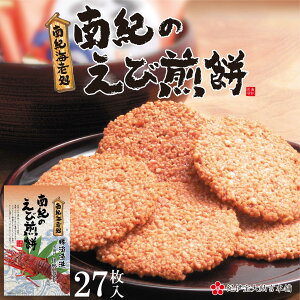 伊勢海老 贈り物 個包装 お供え おせんべい　南紀のえび煎餅（27枚入) 食品 お返し 贈り物 お取り寄せ お菓子 手土産 お米 えび せんべい 南紀 和歌山