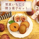 栗東いちじく焼き菓子セット公式 送料無料 母の日 父の日 御歳暮 内祝 お礼 プレゼント ギフト 滋賀 セット 贈り物 詰合せ 焼き菓子 個包装 誕生日 お土産...