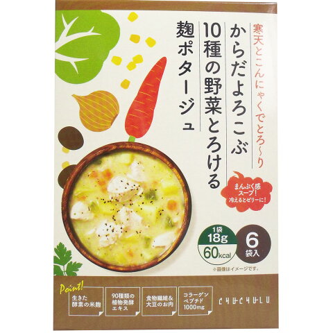 からだよろこぶ10種の野菜とろける 麹ポタージュ 18g×6袋入