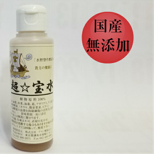 超☆宝水(ちょうたからみず) 100ml 【酵素 原液 酵素原液 ドリンク 酵素ドリンク 植物酵素 高品質 国産 飲料 無添加 健康食品】