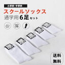 6足セット 通学用 ソックス 靴下白 SALE 春送料無料 スクールソックス 白 スクールソックス白 通学用 ソックス 靴下白子供 靴下15-26cm 新学期 ...