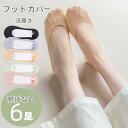 ソックス フットカバー 6足セット SALE ソックス 脱げない 夏送料無料 ズレない フットカバー パンプスソックス オールシーズン 靴下 レディース ショッ...