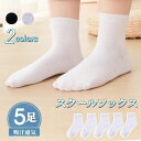通学用 靴下【5足セット】スクールソックス 白 白ソックス 子供 スクールソックス黒 中学生 靴下 幼稚園 白ソックス 大人 通学用 靴下おしゃれ レディース ...