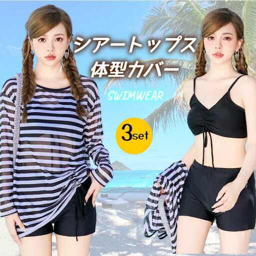 激安 送料無料 水着女 レディース 水着3点セット 体型カバー UVカット Tシャッツ シアートップス 透け感ある 大きいサイズあり 20代 30代 40代 激安 送料無料 水着女 レディース 水着3点セット 体型カバー UVカット Tシャッツ シアートップス 透け感ある 大きいサイズあり 20代 30代 40代