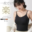 インナー レディース キャミソール ブラトップ 下着 ブラ ルームウェア カップ付きインナー ブラキャミ シャッツ