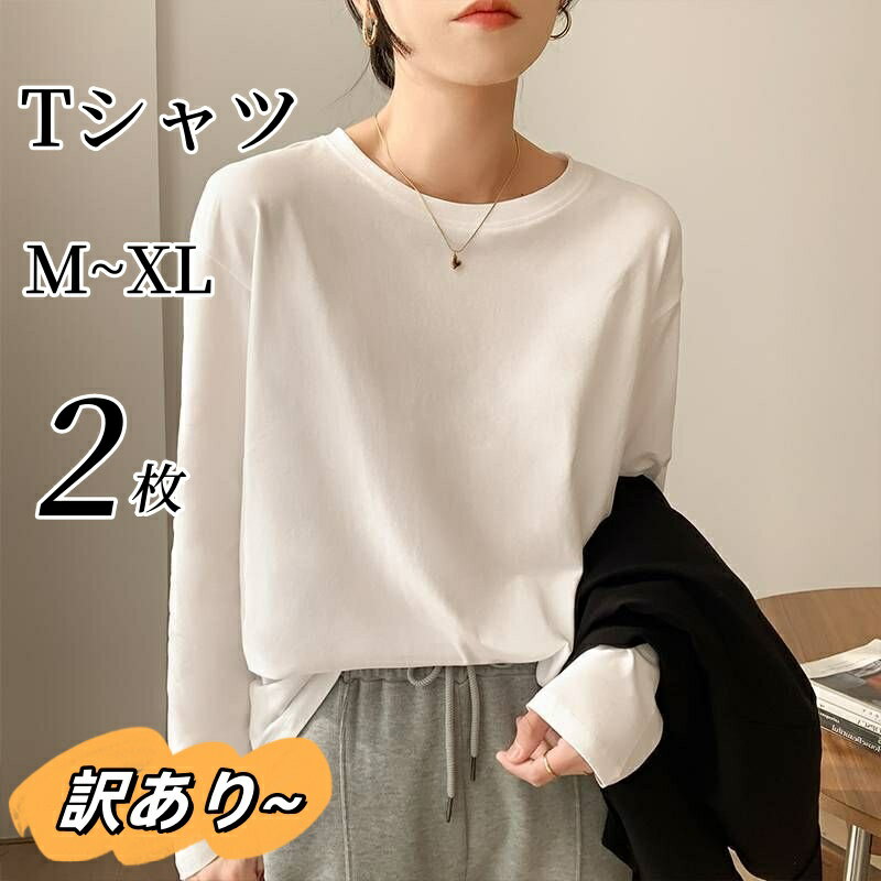 【10倍ポイントUP】【訳あり 少々難あり】【2枚セット】Tシャツ レディース 長袖 白t tシャツレディース 薄手 白 重ね着風 カットソー 無地 Tシャツ 長袖tシャツ 安い クルーネック ゆったり シンプル 白t 黒t 春秋 定番