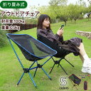 【SALE】アウトドアチェア キャンプ椅子 コンパクト 折りたたみ アウトドア チェア 軽量 椅子 キャンプ キャンプいす イス 耐荷重100kg 背もたれ ロ...