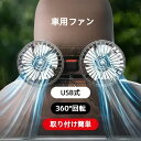 【SALE】車 扇風機 暑さ対策 車載扇風機 後部座席 静音 風量調節 360度 送料無料強風 多用途クリップ付き 熱中症対策 USB給電 5V2A 小型 省エ...