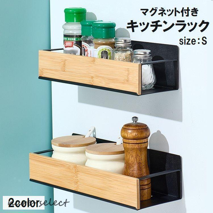 Rakuten - キッチンラック 調味料ラック スパイスラック キッチン収納 調味料入れ 壁付け マグネット 磁石 収納棚 小物収納 整理整頓 省スペース