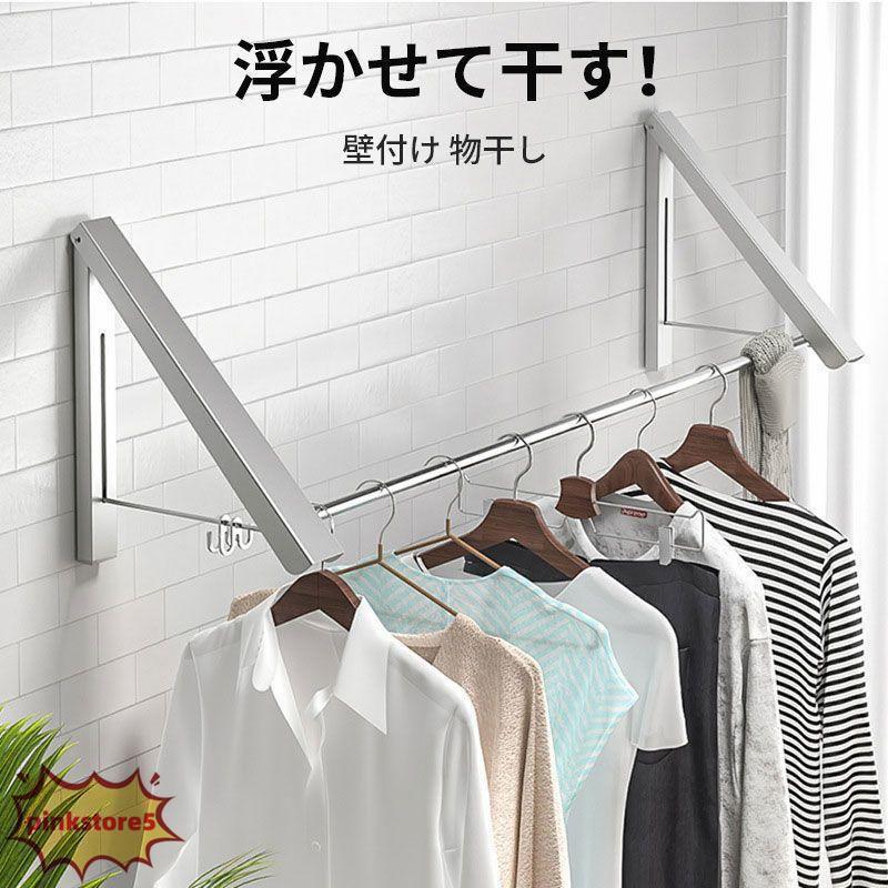 壁付け物干し 浮かせて干す！ 物干し 室内 部屋干し グッズ 壁付け 便利 屋内 竿 取り付け簡単 布団干し 折りたたみ 洗濯物 花粉 梅雨