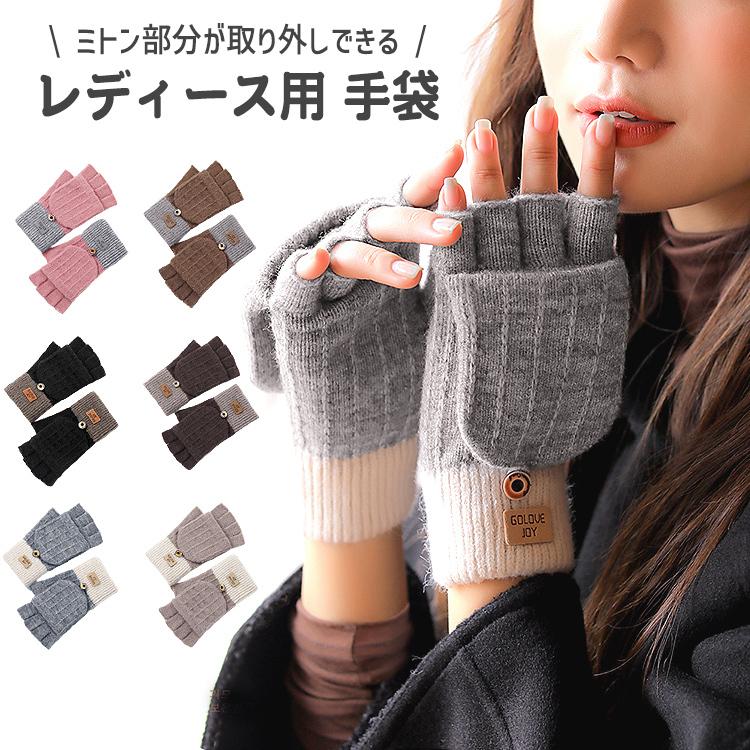 Rakuten - 手袋 レディース 指なし ミトン 取り外し スマホ対応 暖かい かわいい ニット 指ぬき 防寒 グローブ 裏起毛 防風 保温 おしゃれ 可愛い