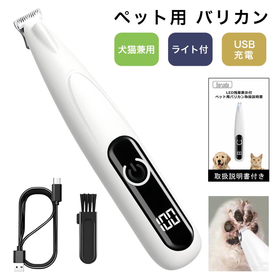 犬 バリカン 猫 ペット 足裏 肉球 犬用バリカン ペット用バリカン 猫用バリカン ペット用 USB充電 LEDディスプレー LEDライト付き 耳裏
