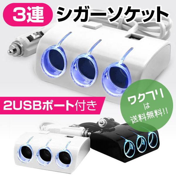 3連 シガーソケット 2USB USB 分配器 増設 スマホ スマートフォン 充電 ドライブレコーダー ドラレコ 照明 ライト イルミ 充電器 車載