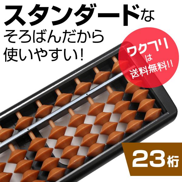そろばん ソロバン 算盤 23桁 スタンダード 学校 習い事 計算 算数 計算 暗算 塾 習い事