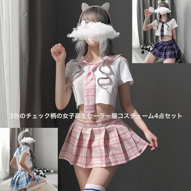 セクシー コスプレ セーラー服 学生制服 コスチューム 4点セット 女子校生 女子高生 ミニスカ制服 仮装 チェック柄 ミニスカート マイク