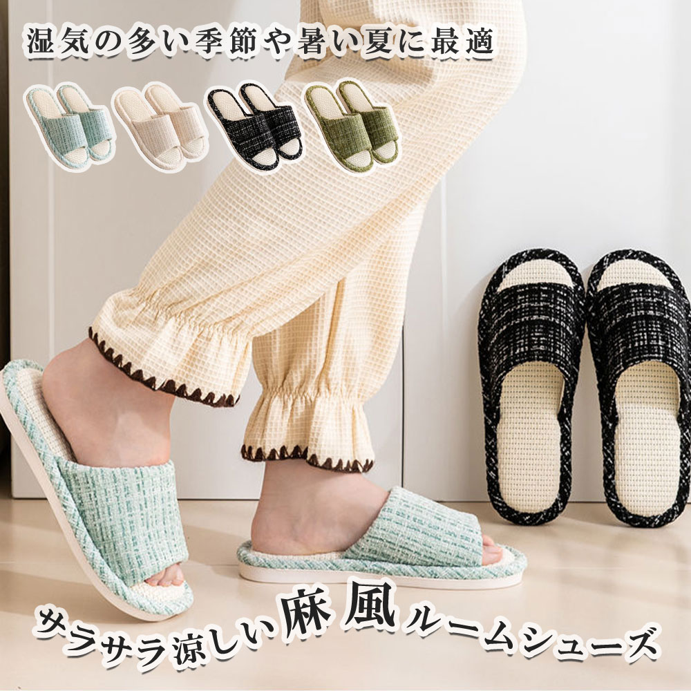 Rakuten - 夏用 麻 リネン スリッパ ルームシューズ 消音 防臭 軽量 滑り止め 上質 大人用 室内履き レディース 子供 レデ