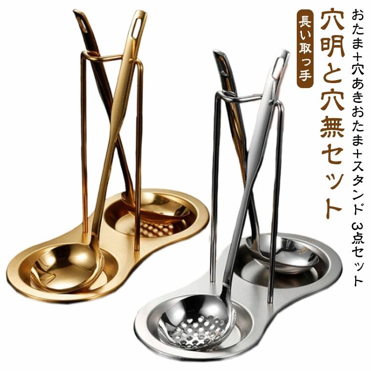Soup Ladle （Holed） - 【送料無料】キッチンツールスタンド おたま 穴あきおたま 3点セット 卓上お玉セット ステンレス 穴あき お玉 取り分けお玉 杓子 お玉ス
