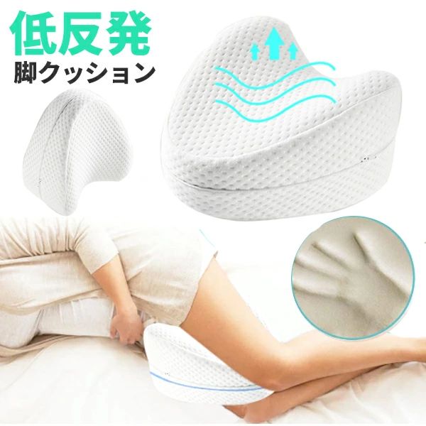 低反発素材で作られた膝用枕は、 しっかりとしたサポートをしながら、 素晴らしい快適さと柔らかさを提供します。 横向きに寝る人や妊婦の方に最適。 人間工学に基づくデザインにより、 睡眠中の脚、腰、脊椎を理想的な位置に保ち、血行を改善します。 カバーは洗濯機で洗えて衛生的。 膝用枕は小さいので、旅行に持って行くことができます。 ご両親、腰痛、妊婦の方への素晴らしい贈り物になります。 【商品詳細】 サイズ(約)：幅23×奥行き26×高さ13cm 重量(約)：400g