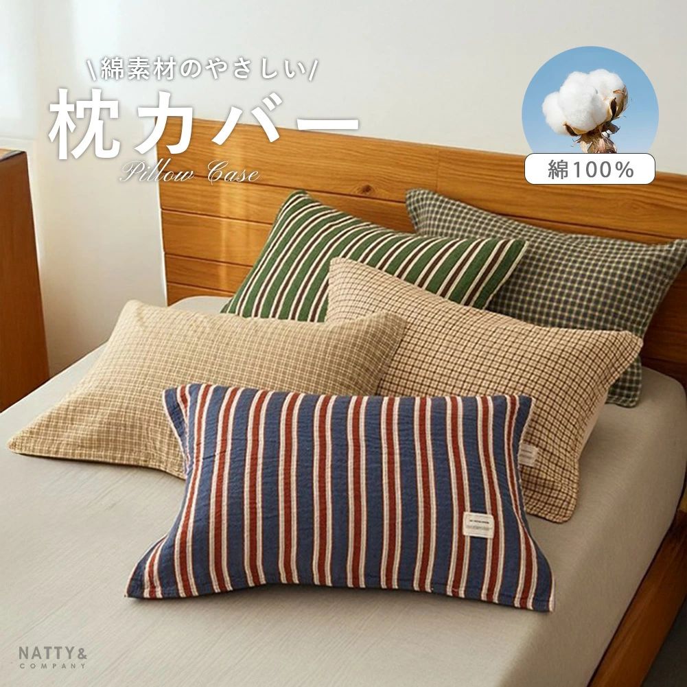 枕カバー 枕巾 まくら 枕 綿 コットン 柔らかい 通気性 吸湿 汗対策 皮脂汚れ防止 チェック柄 ストライプ柄 洗濯機 寝室インテリア ナチ