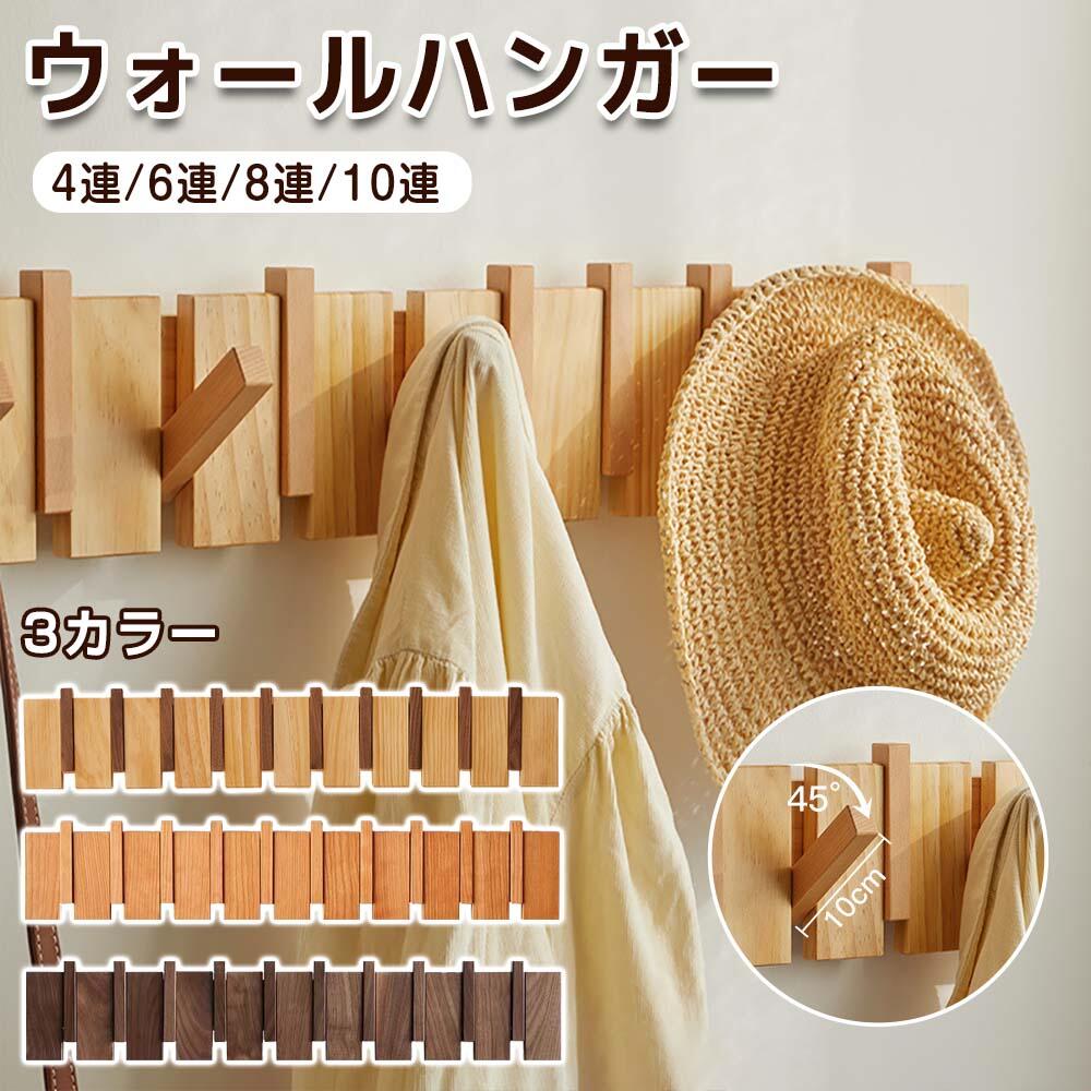 【初購入8％OFFクーポン】 コートハンガー 壁掛け 木製4連 6連 8連 10連 キッズ 壁付け 狭い 頑丈 コンパクト 収納 木 洋服 おしゃれ 壁