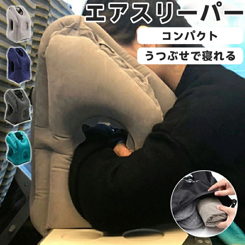 抱き枕 ネックピロー 飛行機 まくら エアーピロー トラベルグッズ 腰枕 旅行枕 うつぶせで寝れる仮眠枕 トラベル枕 うつ伏せ まくら エアーピロー 枕 空気 肩こり 安眠 睡眠 休息 大きい 飛行機 旅行 トラベルグ