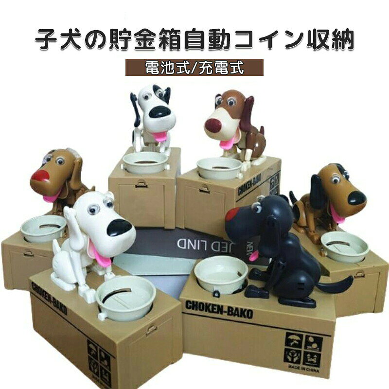 子犬の貯金箱 自動コイン収納電池式/かわいい漫画犬の貯金箱で、楽しくお金を貯めよう！この 【子犬の貯金箱】 は、お金を入れると自動的にコインを“パクッ”と取り込む、ユニークな 電気貯金箱 です。 漫画のようなデザイン の犬が動く様子は、子供も大人も思わず笑顔に！ 節約習慣 を楽しく学べる クリエイティブなおもちゃ です。＜お勧めポイント＞高品質素材で安心ABS樹脂 を使用しているため、軽くて丈夫。倒れにくい設計で、コインの収納も簡単です。サイズは 15×8×16cm とコンパクトなので、子供部屋やリビングのちょっとしたスペースに置けます。子供の知育にぴったり「お金を貯める楽しさ」を自然に覚えられる 知育玩具 として、節約教育 の第一歩に最適。誕生日プレゼント や クリスマスギフト 、ご褒美としても喜ばれます！簡単操作で楽しめる付属のお皿にコインを置く子犬が自動的にコインをキャッチ！空間が大きくて、いっぱいお金が入れられる。ギフトにも最適かわいいパッケージで、そのまま贈り物にできる 子供向けギフト 。「貯金する楽しみ」を教えたい方への 意味のあるプレゼント です！ サイズ電池式 サイズについての説明電池式：単3電池2本（別売り）が必要です。商品のサイズは手作業で測定させて頂いておりますので、若干の誤差があります。 素材ABS/プラスチック＋電子部品 色ブラック＋ホワイト ホワイト ブラック＋ブラウン ブラウン ブラック ブラウン＋ホワイト 備考 製造ロットにより、細部形状の違いや、同色でも色味に多少の誤差が生じます。パッケージは改良のため予告なく仕様を変更する場合があります。出荷前に全て検品を行っておりますが、万が一商品に不具合があった場合は、お問い合わせフォームまたはメールよりご連絡頂けます様お願い申し上げます。速やかに対応致しますのでご安心ください。▼商品の色は、撮影時の光や、お客様のモニターの色具合などにより、実際の商品と異なる場合がございます。あらかじめ、ご了承ください。▼同じ商品でも生産時期により形やサイズ、カラーに多少の誤差が生じる場合もございます。▼他店舗でも在庫を共有して販売をしている為、受注後欠品となる場合もございます。予め、ご了承お願い申し上げます。▼サイズ詳細等の測り方はスタッフ間で統一、徹底はしておりますが、実寸は商品によって若干の誤差(1cm～3cm )がある場合がございますので、予めご了承ください。子犬の貯金箱 自動コイン収納電池式/かわいい漫画犬の貯金箱で、楽しくお金を貯めよう！この 【子犬の貯金箱】 は、お金を入れると自動的にコインを“パクッ”と取り込む、ユニークな 電気貯金箱 です。 漫画のようなデザイン の犬が動く様子は、子供も大人も思わず笑顔に！ 節約習慣 を楽しく学べる クリエイティブなおもちゃ です。＜お勧めポイント＞高品質素材で安心ABS樹脂 を使用しているため、軽くて丈夫。倒れにくい設計で、コインの収納も簡単です。サイズは 15×8×16cm とコンパクトなので、子供部屋やリビングのちょっとしたスペースに置けます。子供の知育にぴったり「お金を貯める楽しさ」を自然に覚えられる 知育玩具 として、節約教育 の第一歩に最適。誕生日プレゼント や クリスマスギフト 、ご褒美としても喜ばれます！簡単操作で楽しめる付属のお皿にコインを置く子犬が自動的にコインをキャッチ！空間が大きくて、いっぱいお金が入れられる。ギフトにも最適かわいいパッケージで、そのまま贈り物にできる 子供向けギフト 。「貯金する楽しみ」を教えたい方への 意味のあるプレゼント です！ サイズ電池式 サイズについての説明電池式：単3電池2本（別売り）が必要です。商品のサイズは手作業で測定させて頂いておりますので、若干の誤差があります。 素材ABS/プラスチック＋電子部品 色ブラック＋ホワイト ホワイト ブラック＋ブラウン ブラウン ブラック ブラウン＋ホワイト 備考 製造ロットにより、細部形状の違いや、同色でも色味に多少の誤差が生じます。パッケージは改良のため予告なく仕様を変更する場合があります。出荷前に全て検品を行っておりますが、万が一商品に不具合があった場合は、お問い合わせフォームまたはメールよりご連絡頂けます様お願い申し上げます。速やかに対応致しますのでご安心ください。▼商品の色は、撮影時の光や、お客様のモニターの色具合などにより、実際の商品と異なる場合がございます。あらかじめ、ご了承ください。▼同じ商品でも生産時期により形やサイズ、カラーに多少の誤差が生じる場合もございます。▼他店舗でも在庫を共有して販売をしている為、受注後欠品となる場合もございます。予め、ご了承お願い申し上げます。▼サイズ詳細等の測り方はスタッフ間で統一、徹底はしておりますが、実寸は商品によって若干の誤差(1cm～3cm )がある場合がございますので、予めご了承ください。