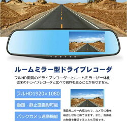 【スーパーセール最大50％OFF】32GBカード付属 4.3インチ 高品質 ドライブレコーダー バックミラー型 リアカメラ付 前後カメラ2つ HD1080P 駐車監視 日本語取説付属･･･ 画像1