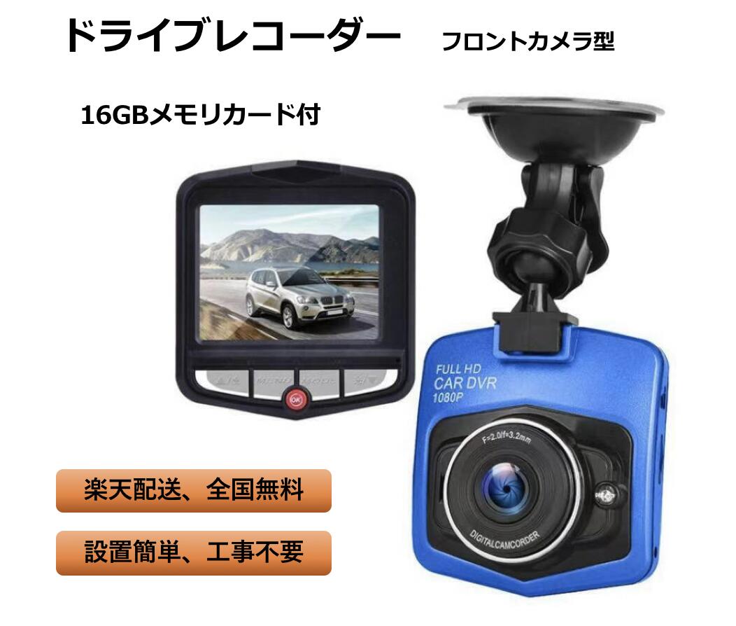 ドライブレコーダー フロントカメラ ドラレコ 1080解像度 駐車監視 2.4インチ 液晶...