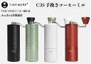 タイムモア TIMEMORE 栗子C3S 手挽きコーヒーミル 手動式 コーヒーグラインダー ステンレス臼 粗さ調整可能 清掃しやすい coffee grinder 家庭用 省力性 ダイヤモンド