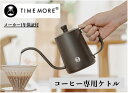 タイムモア TIMEMORE コーヒーポット コーヒーケトル ドリップケトル ステンレス製 細口 V60 コーヒードリップポット Coffe Drip Pot