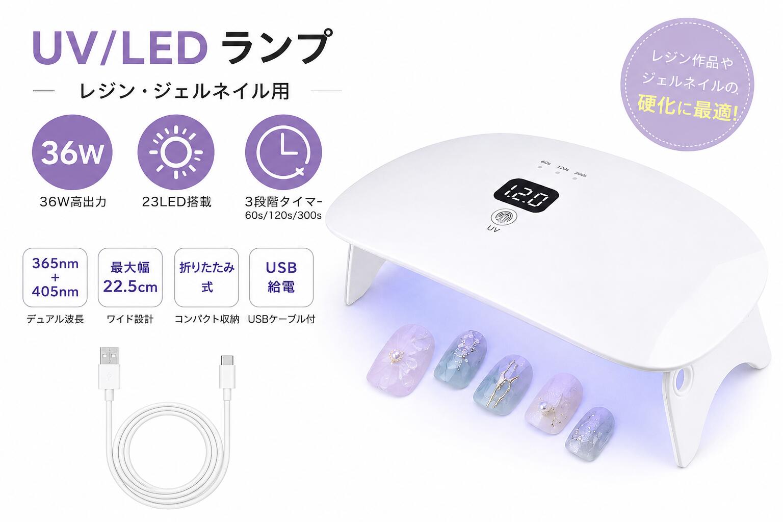商品情報商品特徴【大型サイズで作業効率アップ】最大幅22.5cmのレジン型に対応し、長さの制限がないワイド設計。大型作品はもちろん、複数の小型レジン作品も一度に硬化できるため、作業時間を短縮し、効率よく制作できます。【36W高出力・23LED搭載でスピード硬化】36Wの高出力と23個のUV/LEDランプビーズを均一配置。365nm＋405nmのデュアル波長によりムラなく照射し、硬化収縮を抑えながらスピーディーに硬化。美しい仕上がりをサポートします。【365nm＋405nmデュアル波長・幅広いレジンに対応】365nm・405nmの波長に対応し、市販の95％以上のUVレジンに使用可能。べたつきや硬化不足を軽減し、透明感のある美しい作品づくりを実現します。UVレジンはもちろん、UV接着剤や3Dプリンター用UVレジンの硬化にもおすすめです。【便利な3段階タイマー機能】用途に合わせて60秒・120秒・300秒の3種類のタイマーをワンタッチで切り替え可能。初心者から上級者まで快適にお使いいただけます。【折りたたみ式・USB給電】スタンドは折りたたみ可能で、使用後はコンパクトに収納。USB給電式なので、自宅・オフィス・作業スペースなどさまざまな場所で手軽に使用できます。注意事項・急速充電器（PD・QC対応アダプターなど）は使用しないでください。・5V対応のUSB電源アダプターまたはUSBポートをご使用ください。UVライト 36W レジン用 UV/LEDライト 23LED搭載 硬化ライト ジェルネイル レジンクラフト ネイルライト USB給電 折りたたみ式 タイマー機能付き コンパクト セルフネイル UVライト レジン用 UV/LEDライト ジェルネイル レジンクラフト ネイルライト 5