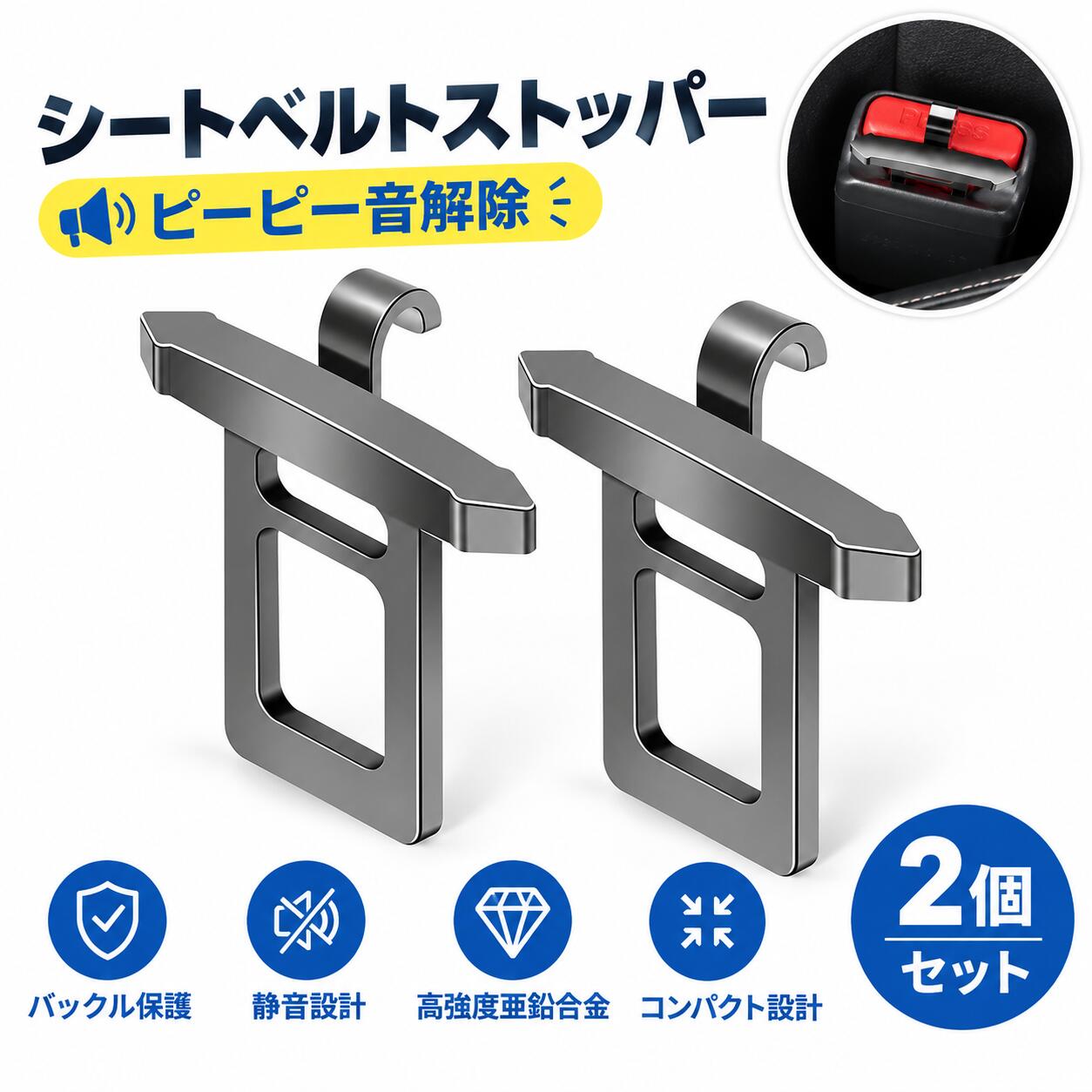 シートベルト キャンセラー 2個セット 車用 シートベルト アダプター 高強度亜鉛合金製 バックル保護 ピーピー音解除…