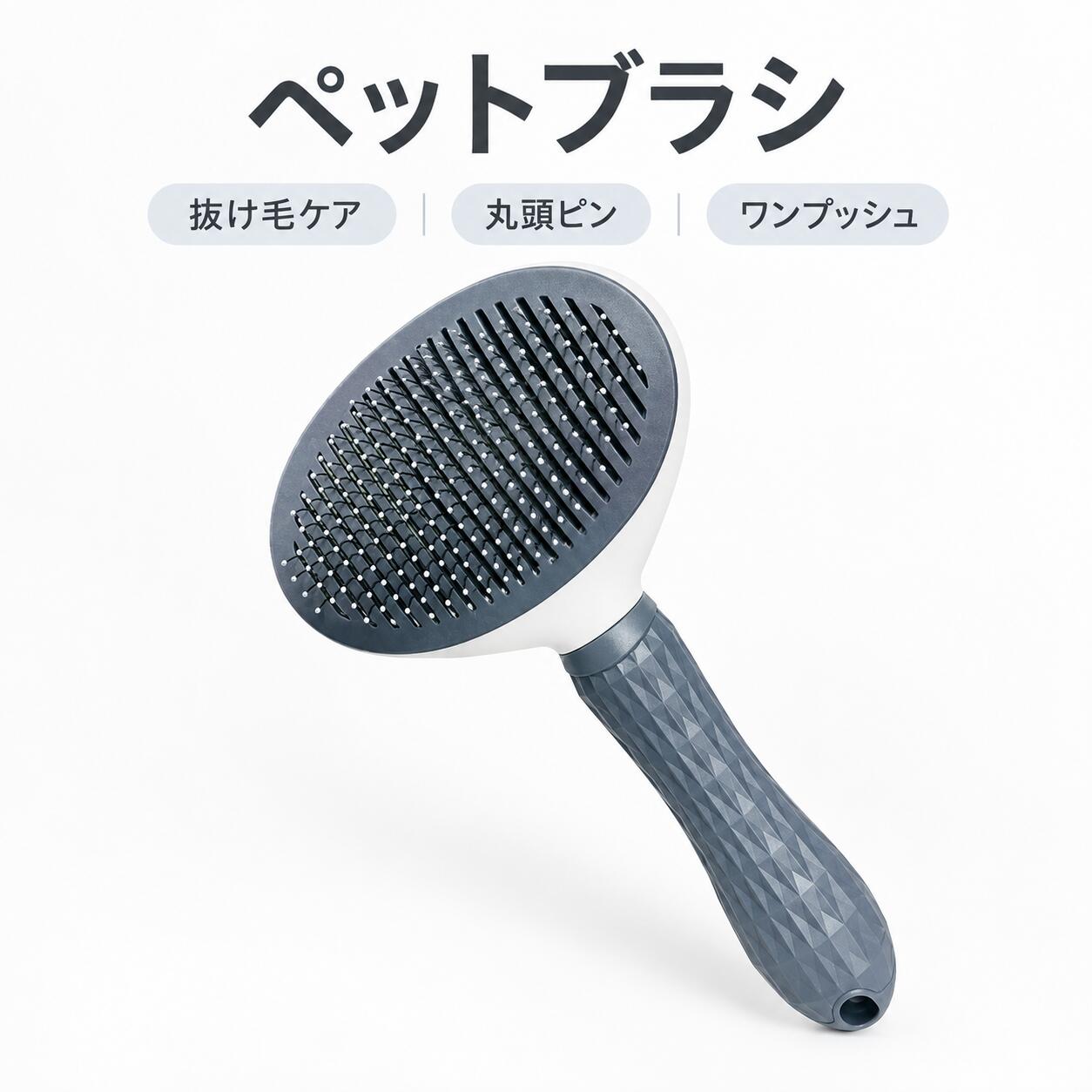 商品情報商品説明【ワンプッシュで抜け毛を簡単除去】ブラシ背面のボタンを押すだけで、ブラシに付いた抜け毛をまとめて取り除けます。手で毛を一つずつ取る手間を減らし、毎日のブラッシング後のお手入れも簡単です。【丸頭ピンでやさしくブラッシング】ブラシ先端には丸みのあるピンを採用。皮膚への刺激を抑えやすく、やさしくブラッシングできます。マッサージするような感覚で、日々の被毛ケアにおすすめです。【抜け毛・毛玉のお手入れに】短毛・長毛どちらにも使いやすく、浮いた抜け毛をしっかりキャッチ。毛並みを整えながら、毛玉ができにくい状態を保つための毎日のケアに役立ちます。【握りやすく使いやすいハンドル】手にフィットしやすい形状のハンドルで、安定して握りやすい設計。ブラッシング中も持ちやすく、日常のお手入れを快適にサポートします。【自宅で手軽にグルーミング】自宅で気軽にブラッシングできるペット用ブラシ。抜け毛のお手入れだけでなく、毛並みを整えるケアにもおすすめです。愛犬・愛猫とのコミュニケーションタイムにも活用できます。犬用ブラシ 猫用ブラシ ペットブラシ 丸頭ビーズピン やさしいブラッシング 抜け毛取り グルーミング 換毛期 短毛 長毛 犬 猫 お手入れ簡単 犬用ブラシ 猫用ブラシ ペットブラシ 5