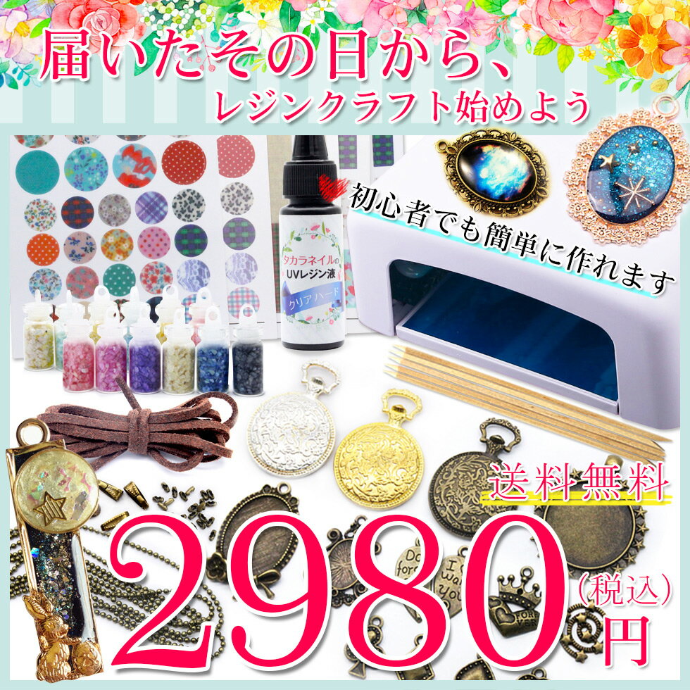 【送料無料】レジン手芸 スタートキット 「梅S」 36WUVライト UVレジン液　レジン手芸 レジンセット レジンクラフト uvレジン レジンスターターキット uvライトセット