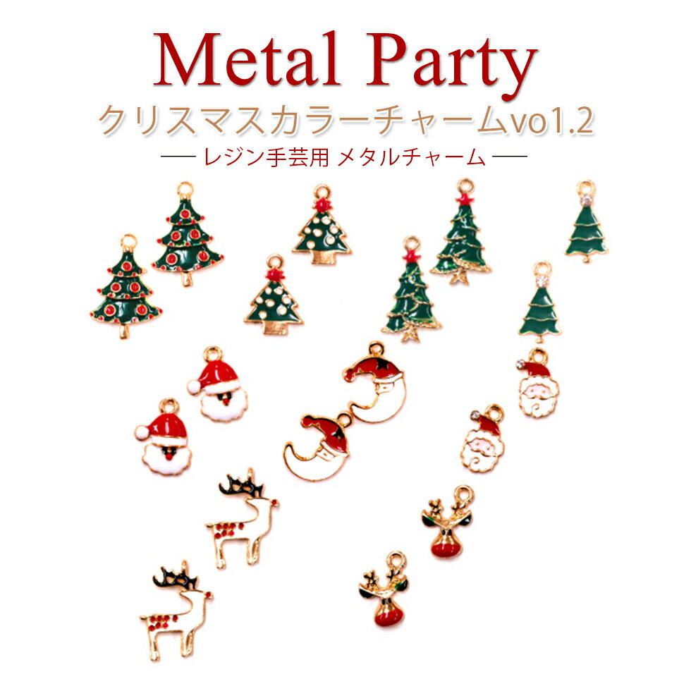 【メタルチャーム】メタルチャーム クリスマスチャーム vol.2 アクセサリーパーツ 1個入り【メール便対応】 レジン手芸