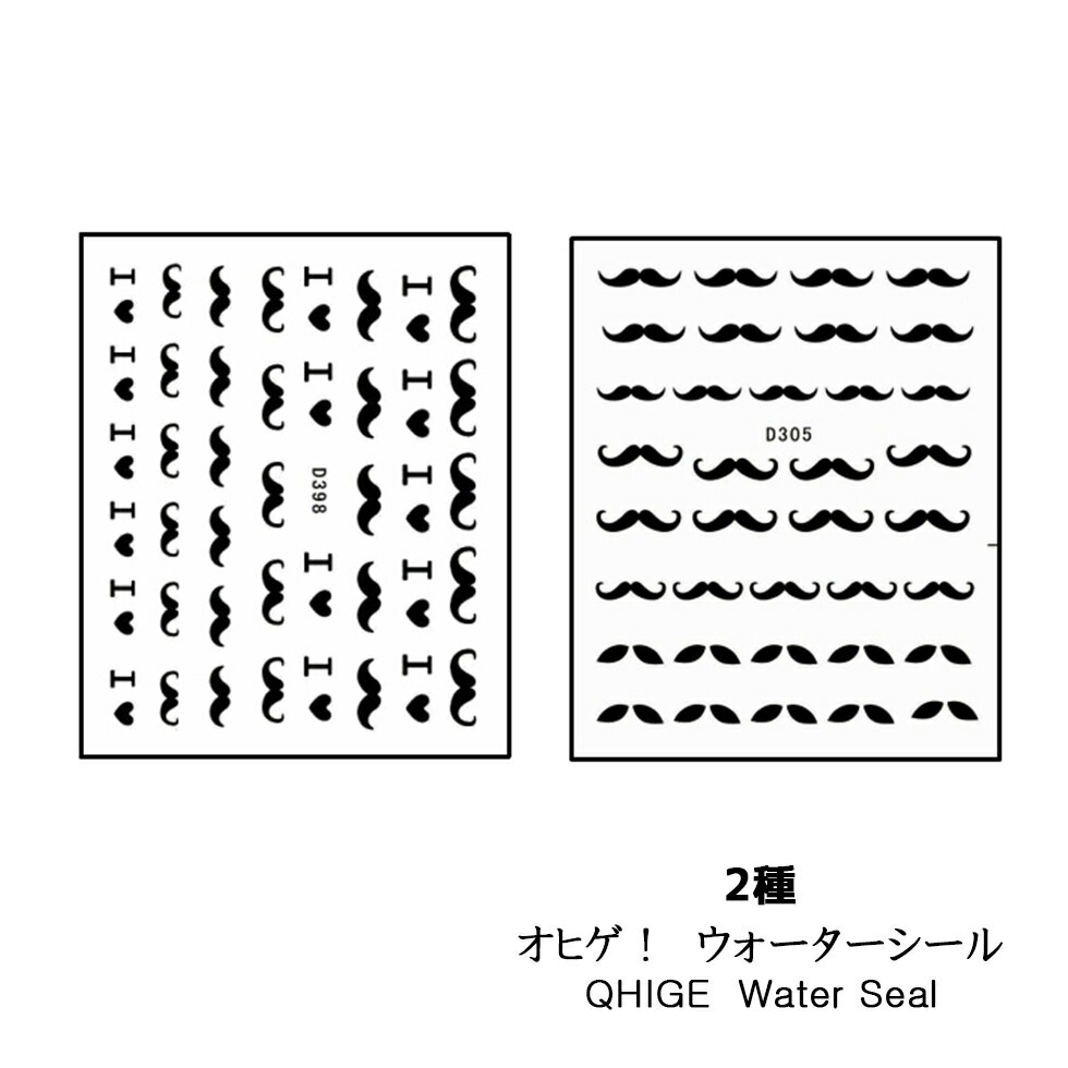 【ネイルシール】アイラブおひげ2種 ウォーターシール 【メール便対応】 ジェルネイル レジン手芸