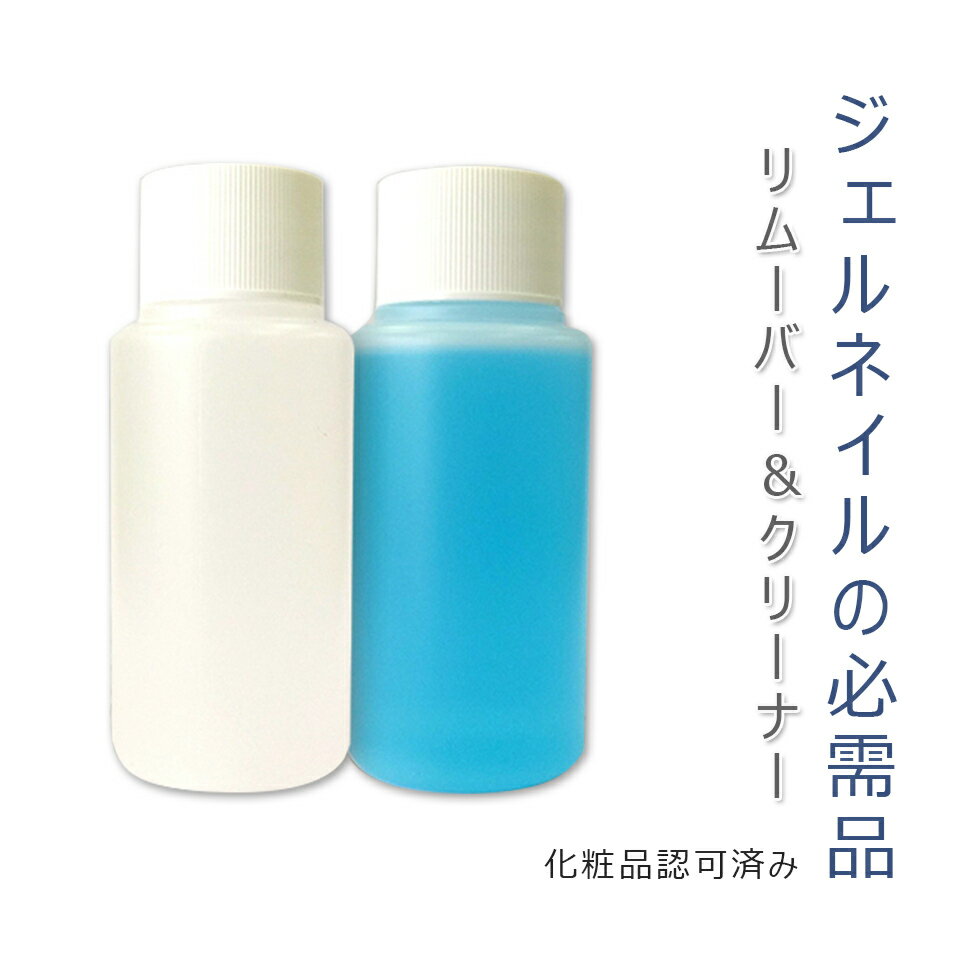 ジェルリムーバー ジェルクリーナー 60ml 国産 化粧品登録【宅配便専用】ジェルオフ ネイルオフ ジェル拭き取り アセ…