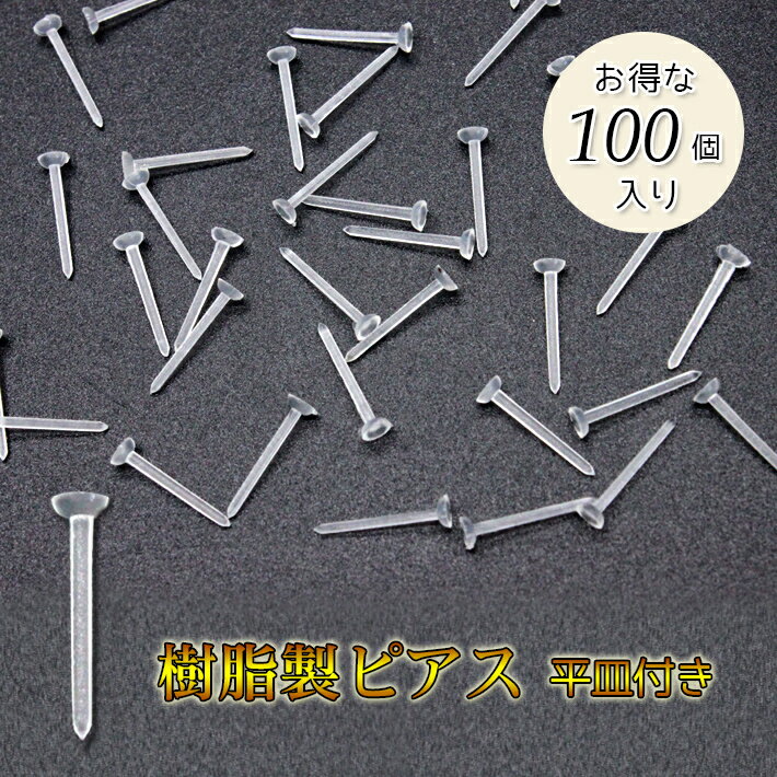 ITEM DETAIL 商品名　樹脂製ピアス　平皿タイプ　100個入り 数量　　100個入り※若干誤差があることがございます。 大きさ　長さ約12mm 色　　　透明 素材　　樹脂 ◆こちらの商品はメール便対応商品です。丸皿の部分にお気に入りのストーンやチャームをのせて。金属アレルギーの方でも安心して御利用いただけます。