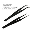 【ネイルツール】細かい作業にも便利デコに最適!精密ピンセット【メール便対応】 ツイーザー(ブラック)使いやすいワシ口タイプ