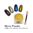 【パウダー】【メール便対応】ミラーパウダー メタリックネイルパウダー Sale