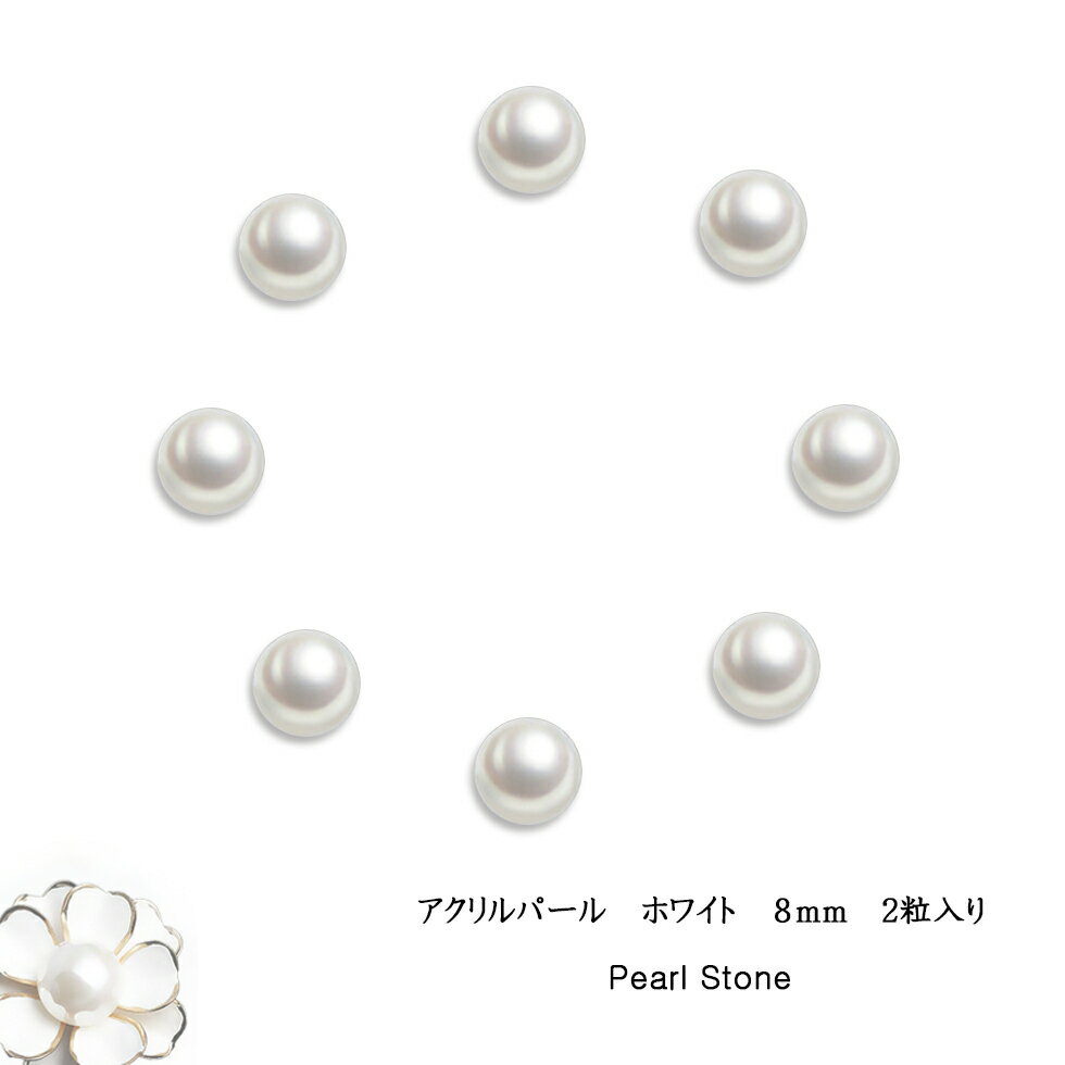 【パールストーン】【メール便対応】アクリルパール　ホワイト　8mm　2粒入り