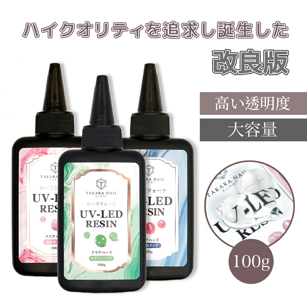 【10％OFFクーポン！】【限定価格】UV-LEDレジン液】ローズクォーツ レジン液 100g お得【メール便対応】シリコンモールド　超クリア ..